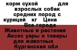корм сухой pro plan для взрослых собак средних пород с курицей 14кг › Цена ­ 2 835 - Все города Животные и растения » Аксесcуары и товары для животных   . Курганская обл.,Притобольный р-н